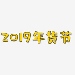 2019年货节金色艺术字