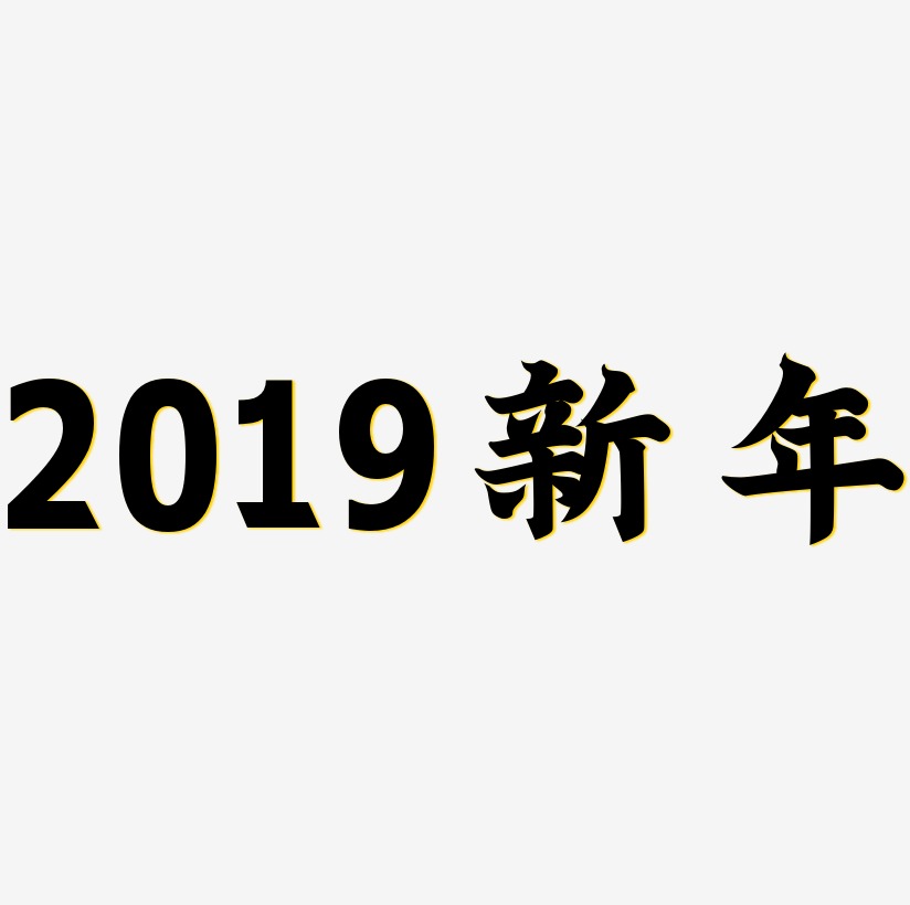 2019新年原创艺术字