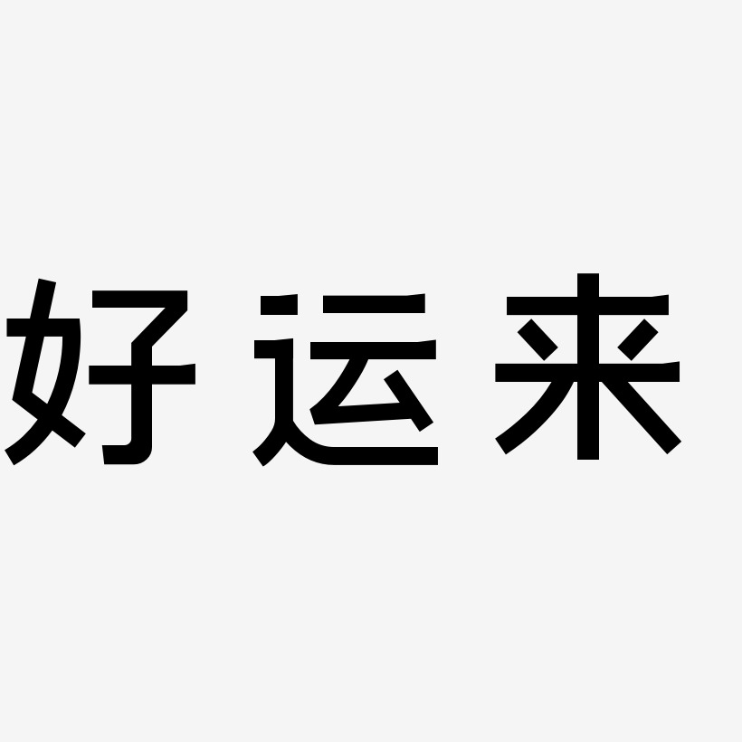 好运来艺术字下载_好运来图片_好运来字体设计图片大全_字魂网