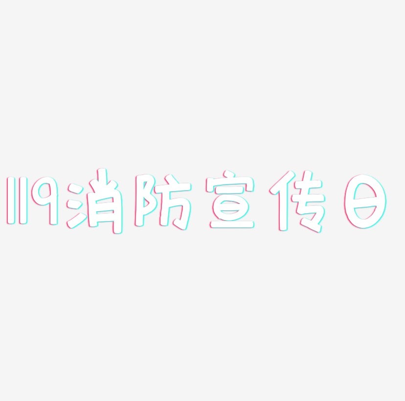 創意字為夢而戰企業宣傳口號消防宣傳日119藝術字官靴-布丁體字體宣白