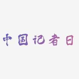 中国记者日黑色毛笔书法创意艺术字设计