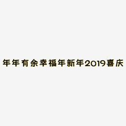 年年有余幸福年新年2019金色立体大气红色喜庆