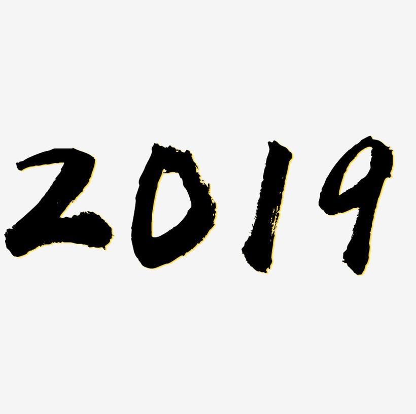 2019黑色字体免抠下载