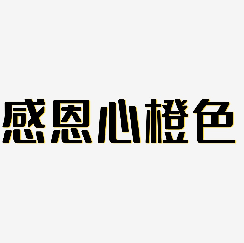 感恩的心橙色渐变卡通创意艺术字设计