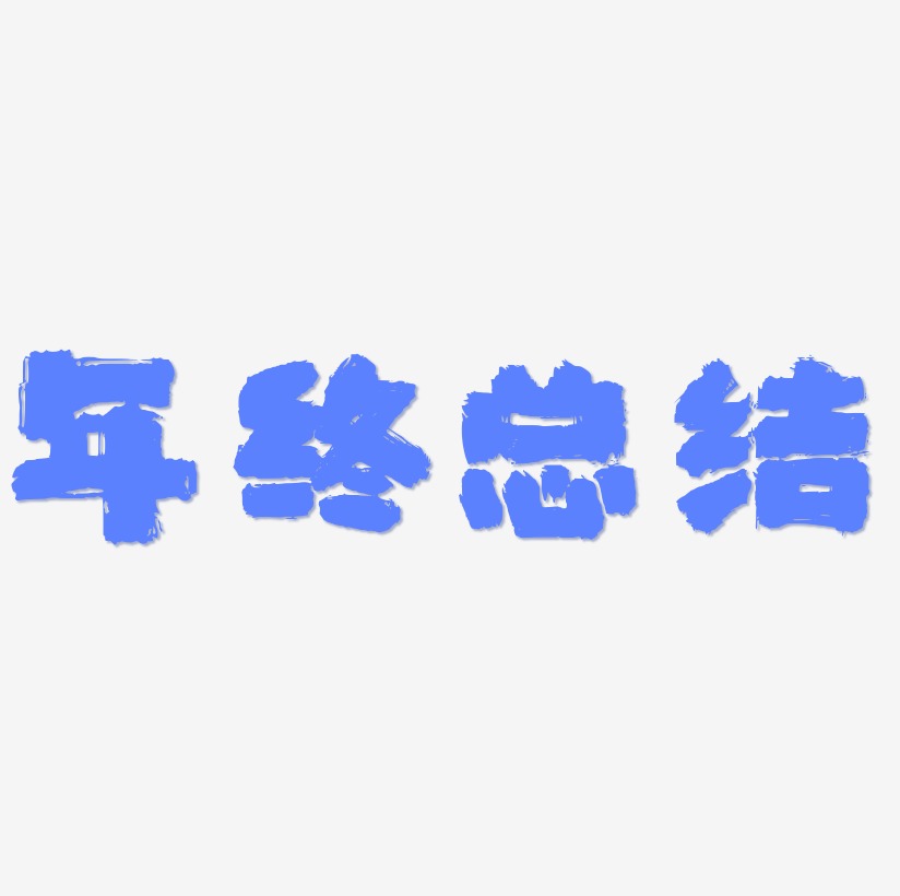 年终总结艺术字艺术字