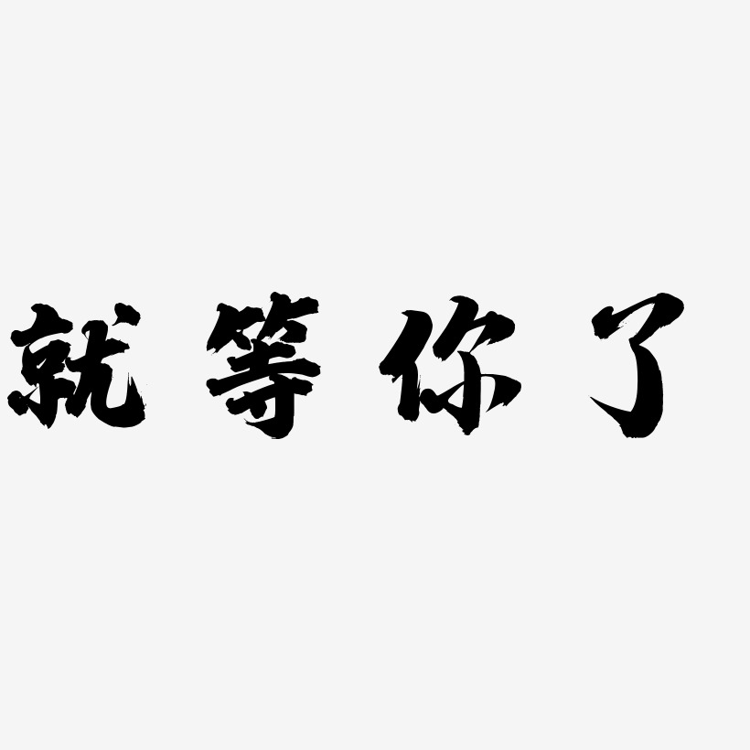 等艺术字下载_等图片_等字体设计图片大全_字魂网