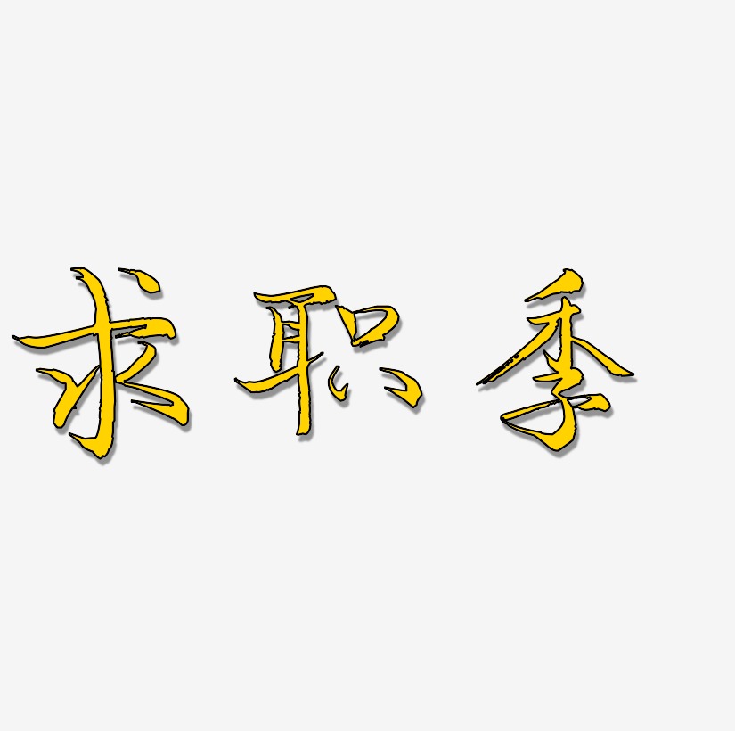 求职季金色艺术字