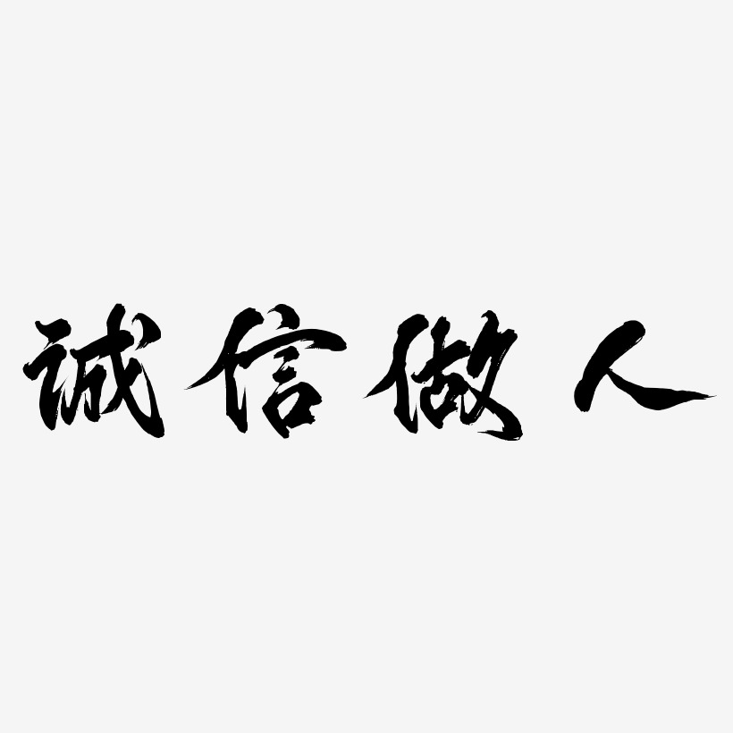 诚信做人书法艺术字体