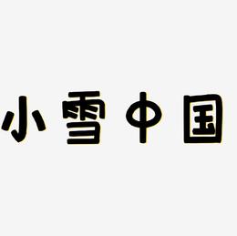 原创二十四节气之小雪中国风艺术字