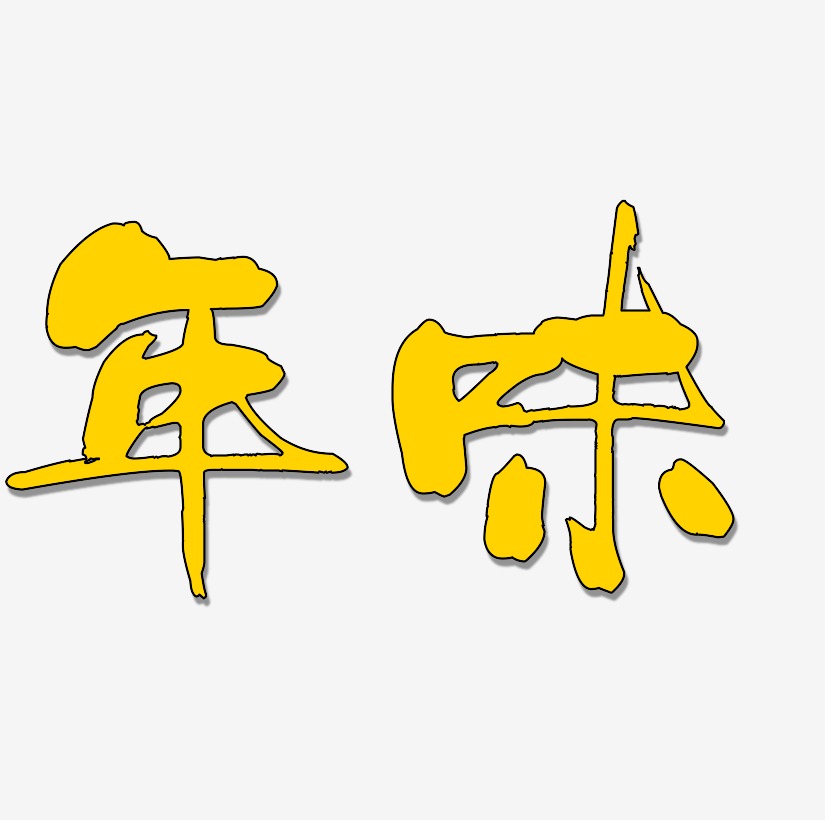 年味艺术字艺术字下载_年味艺术字图片_年味艺术字字体设计图片大全