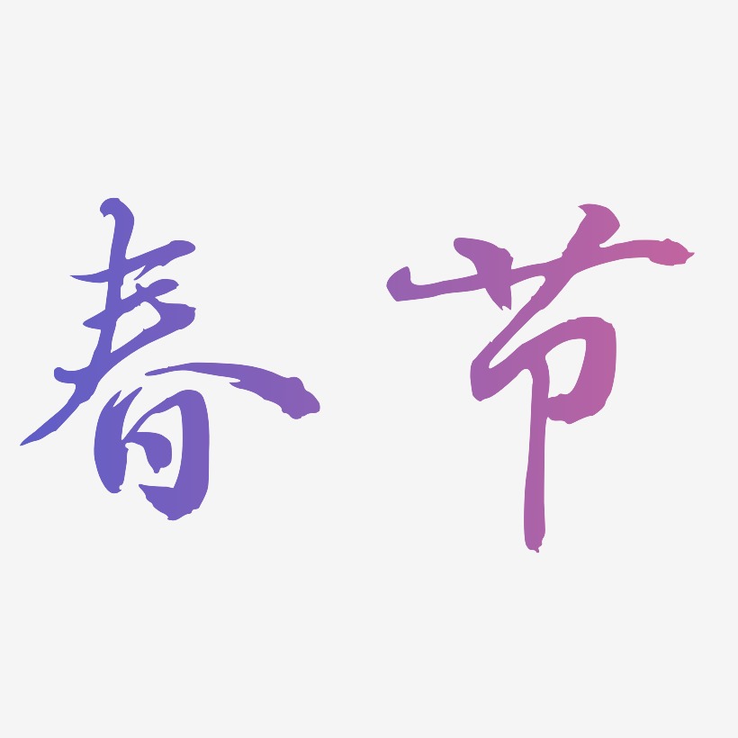 春节书法字体艺术字
