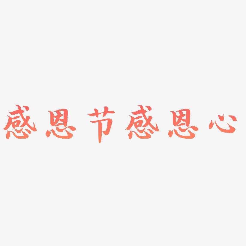 感恩节感恩的心立体创意字体