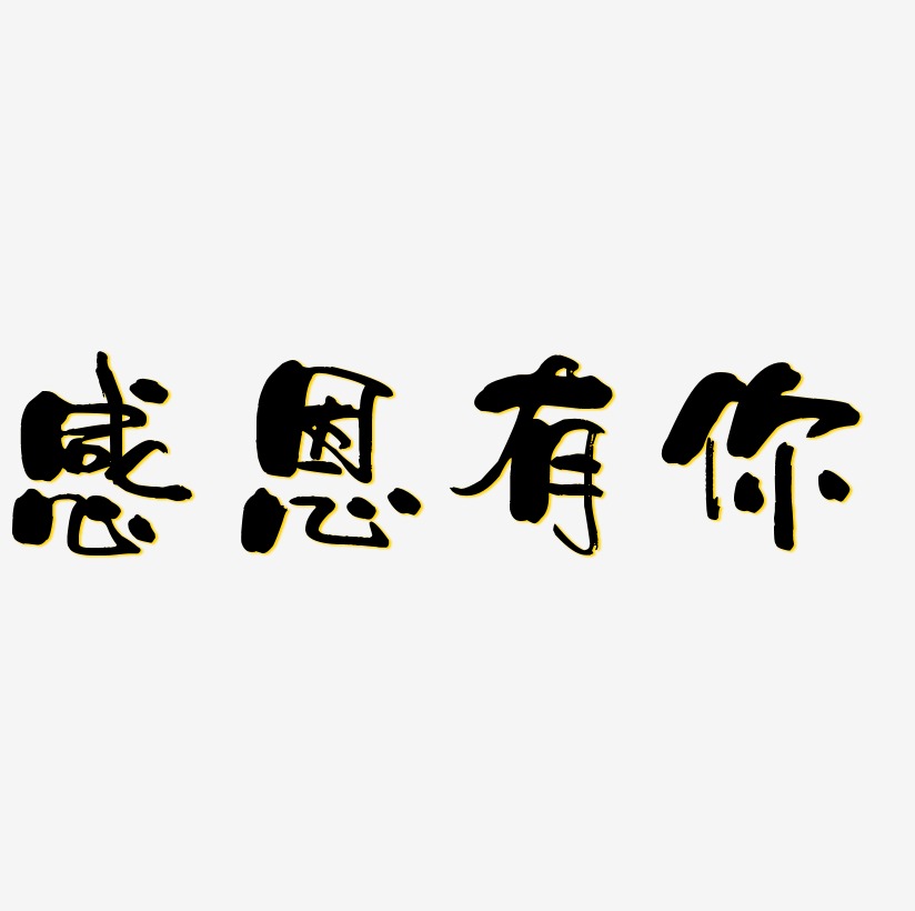 感恩節金屬立體感謝有你藝術字感恩節嵌入字矩形造字感恩的心手寫手繪