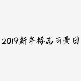 2019新年标志蓝色系可爱日系C4D艺术字