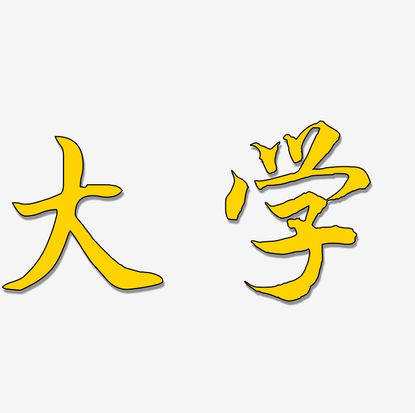 大学灰色卡通创意艺术字设计