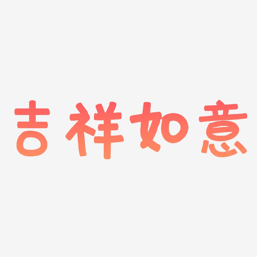 吉祥如意艺术字艺术字