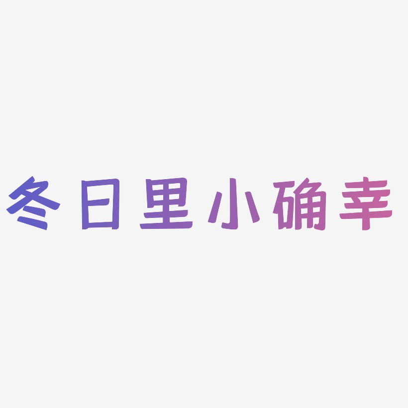 冬日里的小确幸艺术字