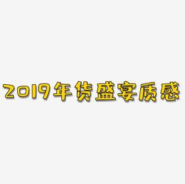2019年货盛宴炫酷金色质感立体标题艺术字