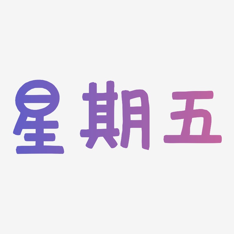 星期五图片带字图片图片