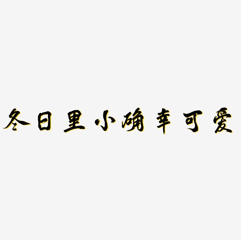 冬日裡的小確幸手寫手繪卡通可愛pop書法藝術字