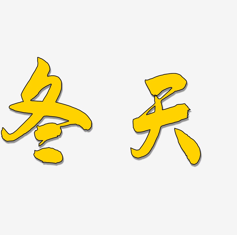 冬天艺术字艺术字