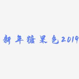 新年糖果色卡通20193D艺术字