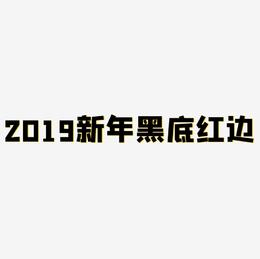 2019新年数字黑底红边C4D立体艺术字