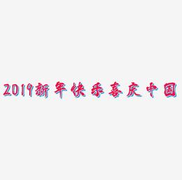 2019新年快乐红色喜庆祥云中国风创意PNG素材