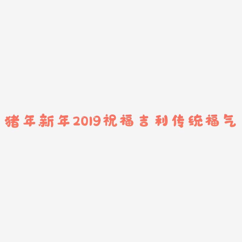 猪年新年2019祝福金色吉利传统毛笔大气福气