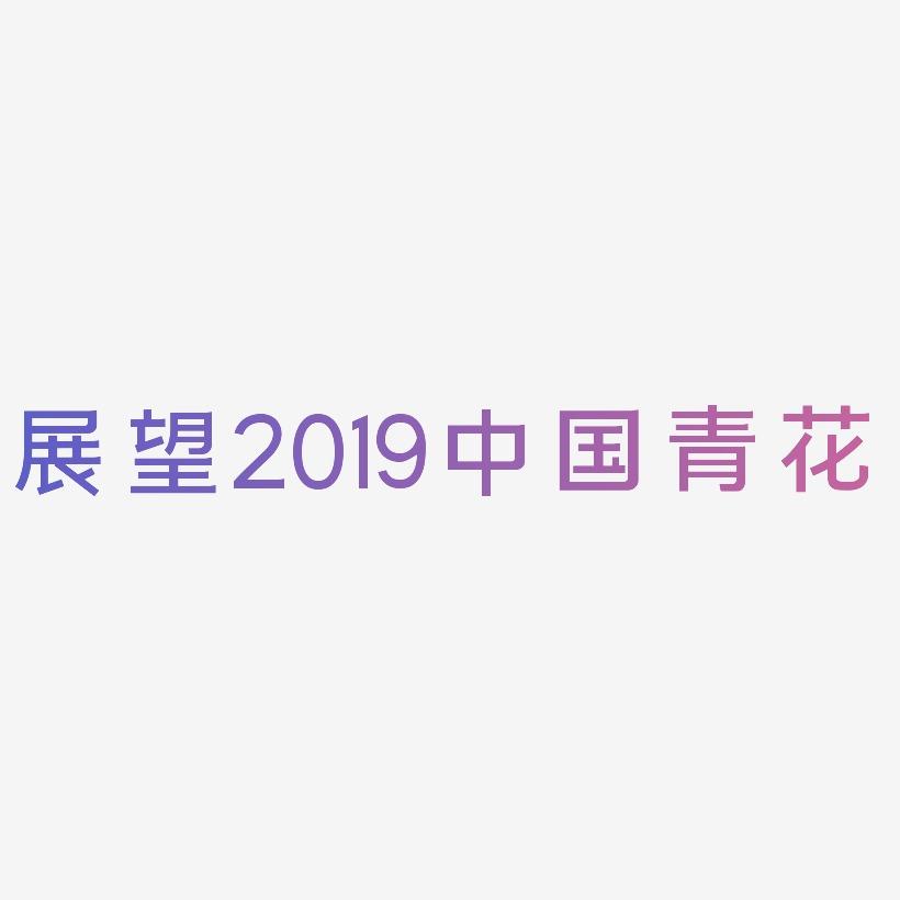 展望2019中国风青花立体装饰艺术字