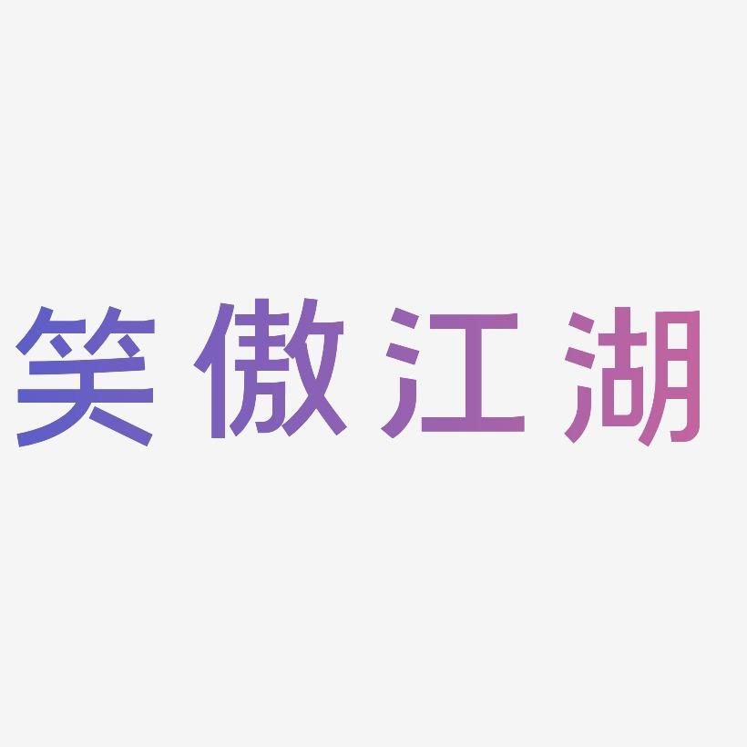 笑傲江湖毛笔书法艺术字设计