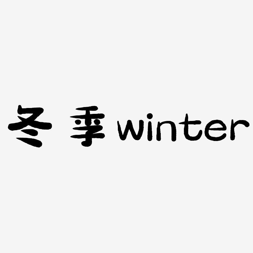 冬季粉色艺术字winter
