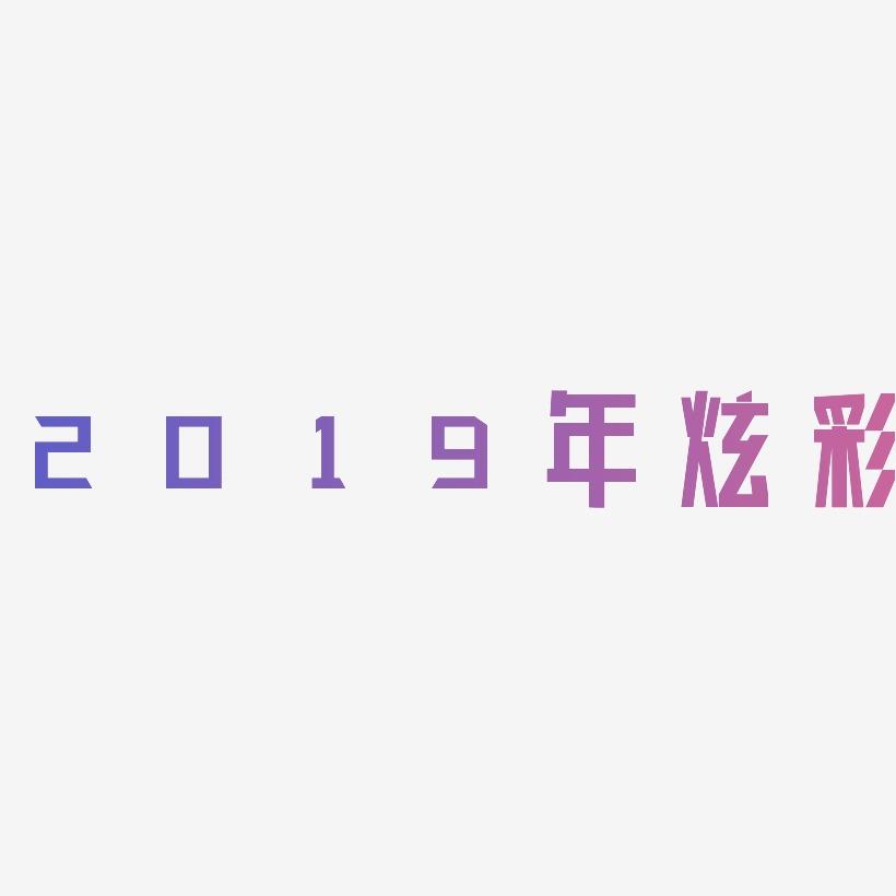 2019年炫彩风格数字字体设计