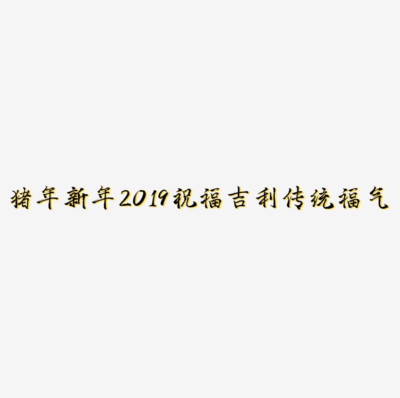 猪年新年2019祝福红色吉利传统毛笔大气福气