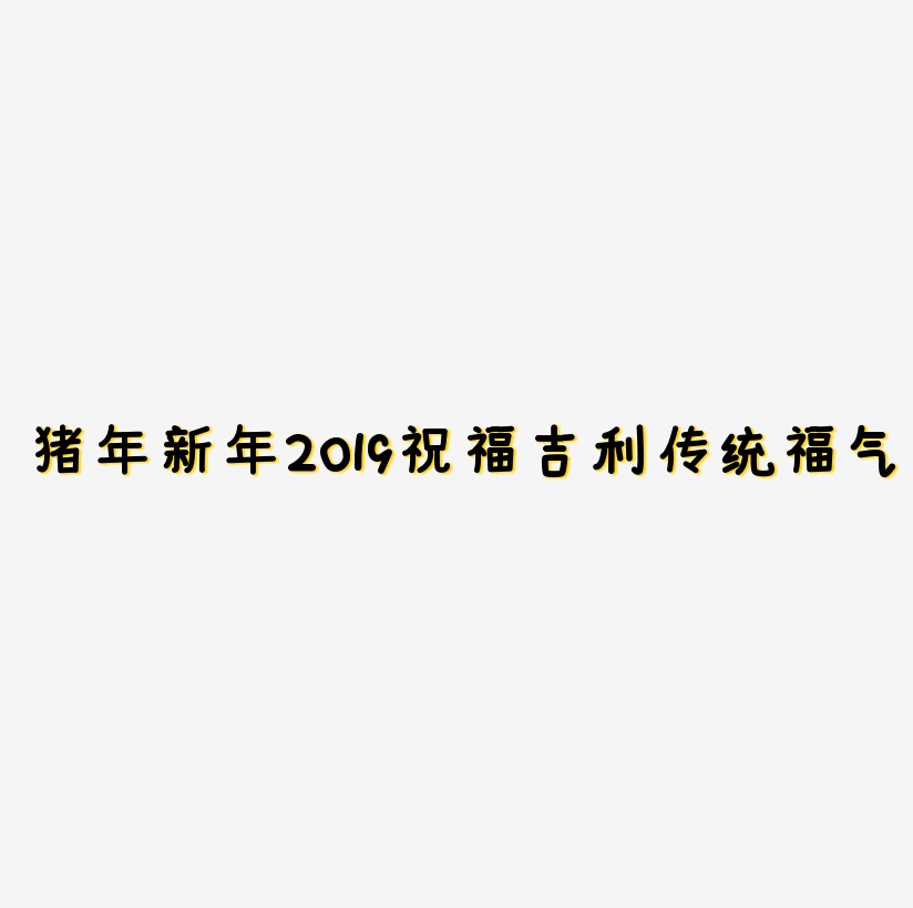 猪年新年2019祝福红色吉利传统毛笔大气福气