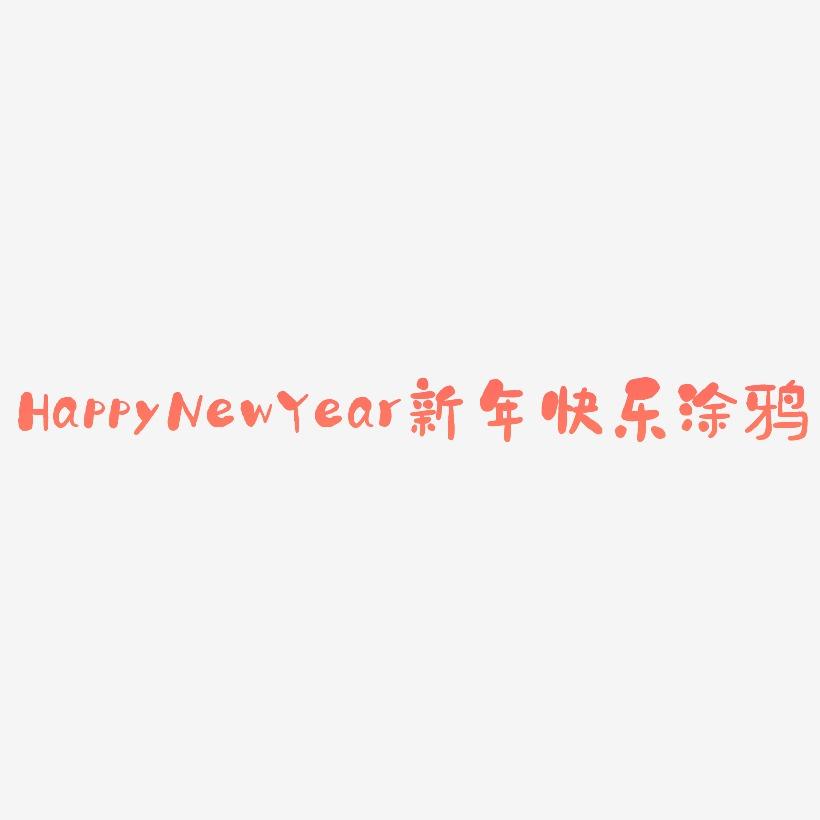 HappyNewYear新年快乐立体涂鸦