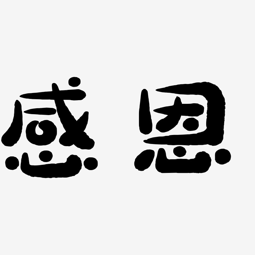 感恩節創意字藝術字下載_感恩節創意字圖片_感恩節創意字字體設計圖片