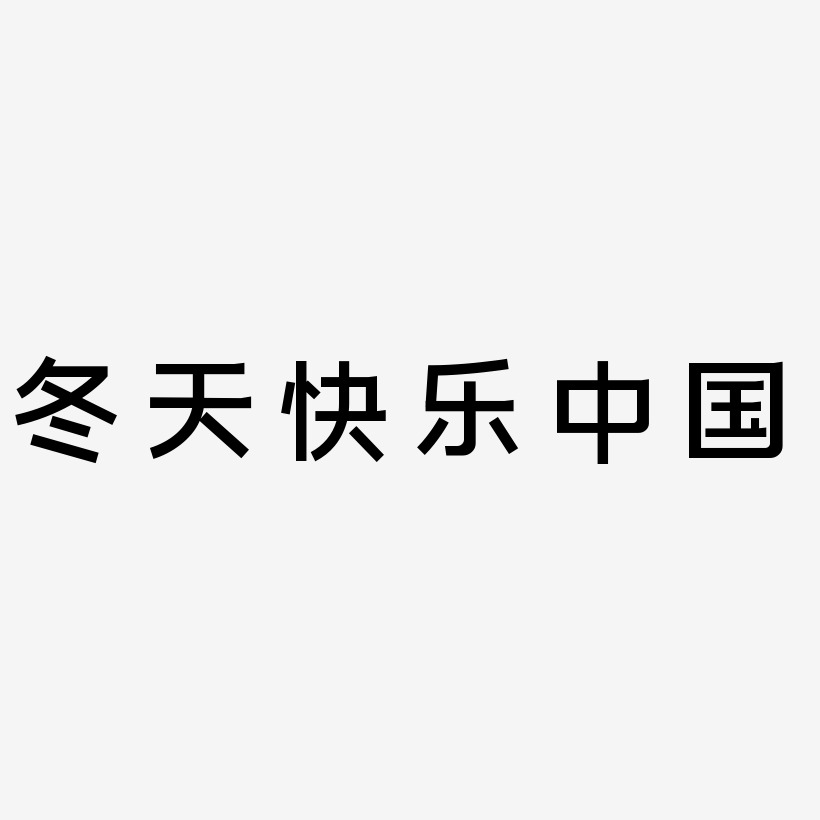 冬天快乐金色中国风书法艺术字