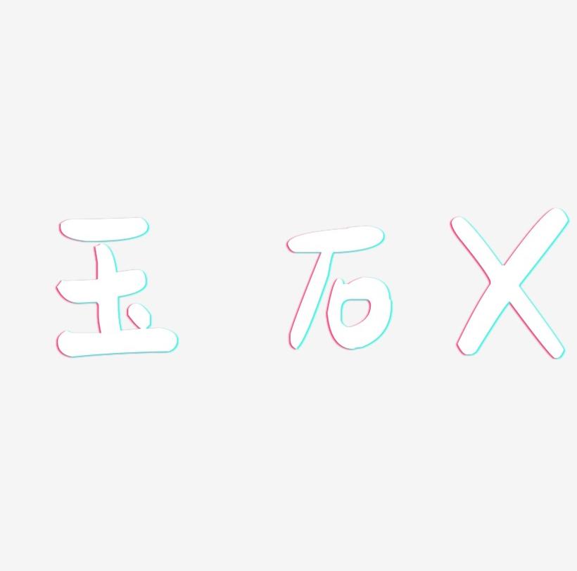 3D创意英文字母玉石效果X