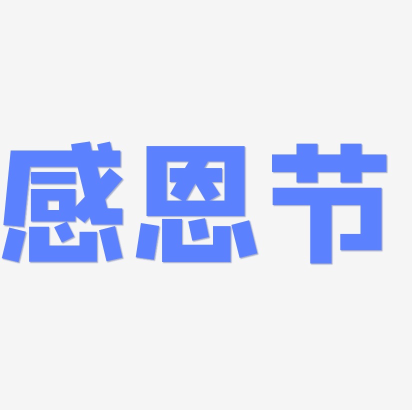 910教師節創意字體創意海報藝術字卡通原創可愛字體設計感恩感恩的心