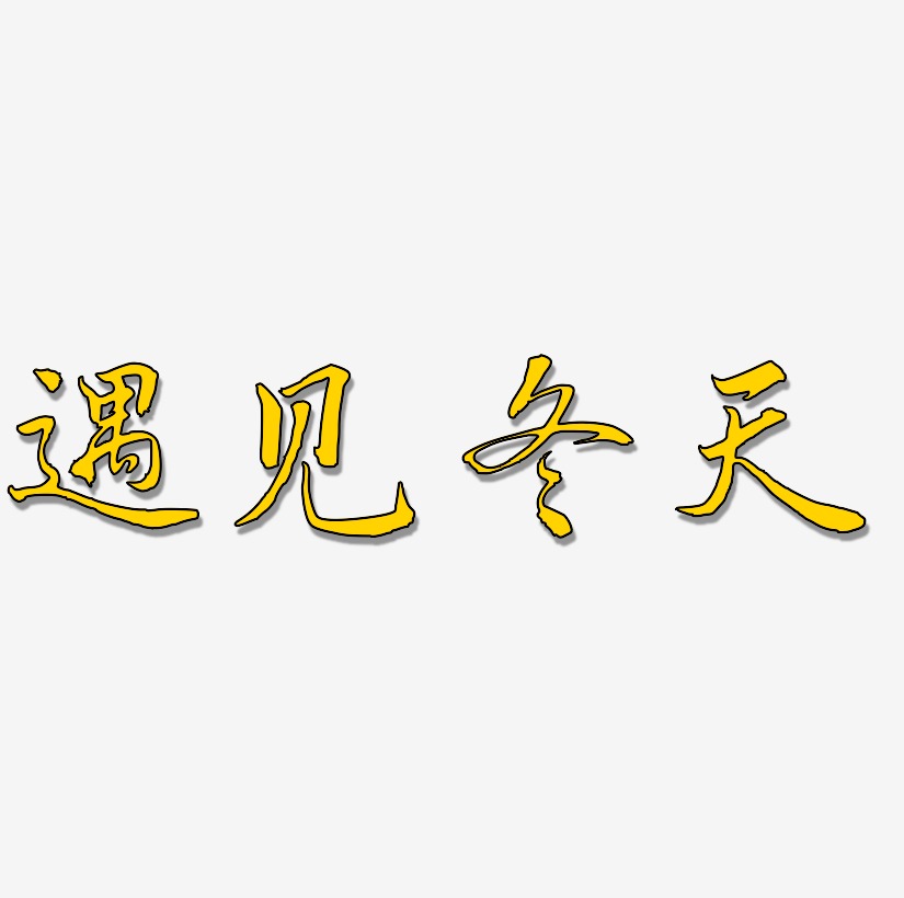 情人節只為遇見你書法字遇見你紅色書法創意藝術字設計只為遇見你書法