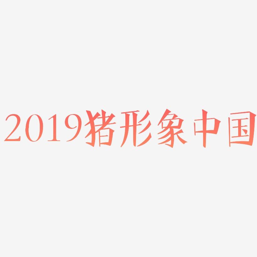 2019创意猪形象中国风水墨毛笔书法艺术字
