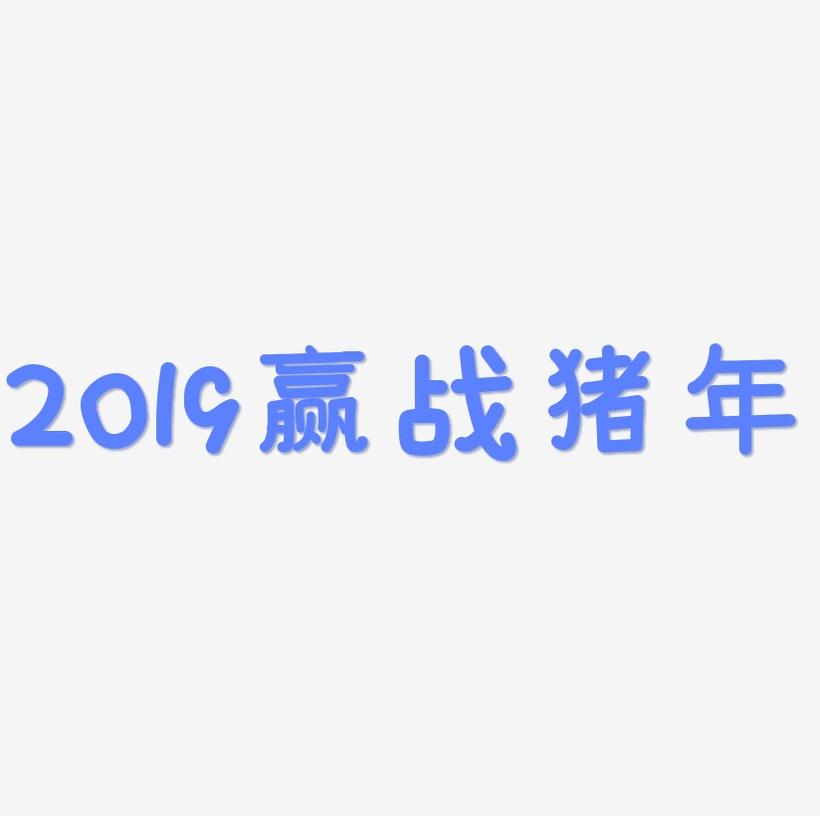 2019赢战猪年金属立体字
