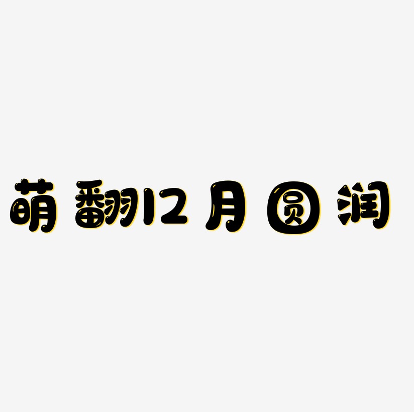 萌翻12月圆润字