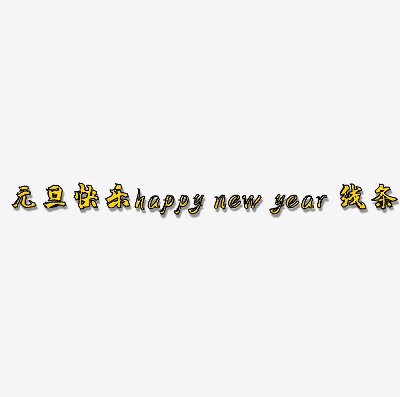 元旦快乐happy new year 线条手绘样式艺术字
