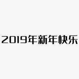 2019年新年快乐艺术字