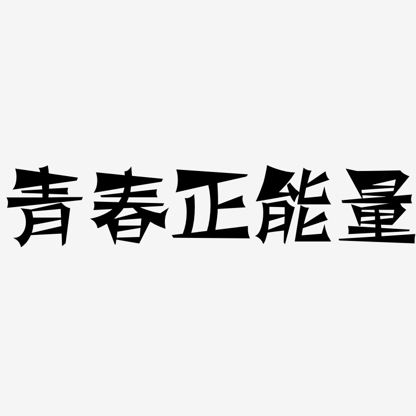 正能量文字藝術字下載_正能量文字圖片_正能量文字字體設計圖片大全