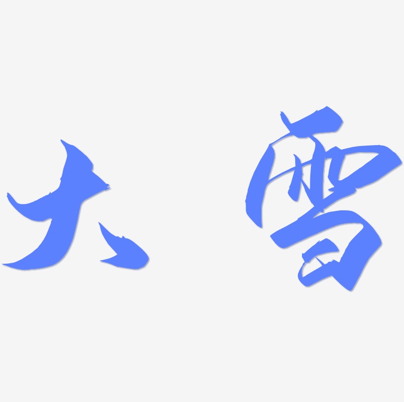 毛筆字雪花藝術字