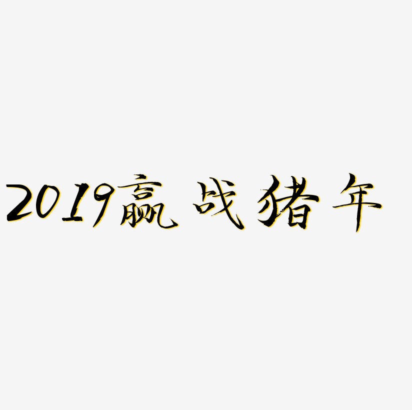 2019赢战猪年C4D立体海报艺术字