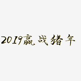 2019赢战猪年C4D立体海报艺术字